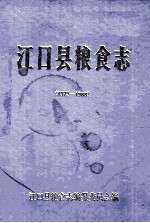 江口县粮食志 1372-1988