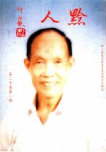 黔人杂志 第20卷第1期 总号第75期