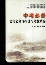 文言文复习指导与考题精编