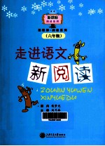 走进语文新阅读 六年级