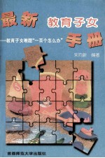 最新教育子女手册 教育子女难题“一百个怎么办”