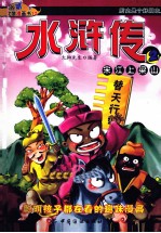 水浒传 02 宋江上梁山