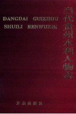 当代贵州水利人物志