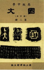高级中学 国文 修订本 第2册