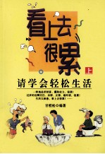 看上去很累 请学会轻松生活 上