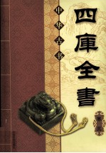 四库全书 卷3