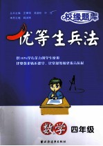 校缘题库 优等生兵法 数学 四年级