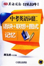 中考英语词汇语块+联想+图式记忆