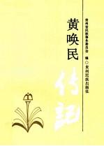 黄唤民传记