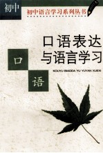 口语表达与语言学习:初中版