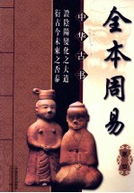 全本周易 卷4