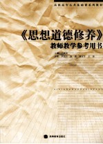 《思想道德修养》教师教学参考用书
