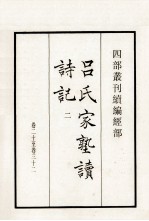 吕氏家塾读诗记 2 卷20-32