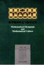 数学奥林匹克与数学文化