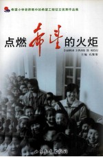 点燃希望的火炬 希望小学老师眼中的希望工程征文优秀作品集