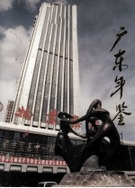 广东年鉴 1993