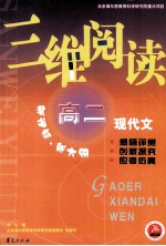 三维阅读 高二现代文