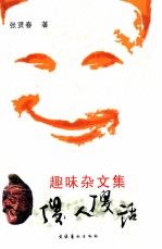 趣味杂文集 傻人傻话