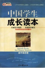 中国学生成长读本 高中第4卷