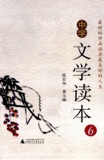 中学文学读本 6
