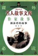 名人故事文库 作家故事 郭沫若的故事