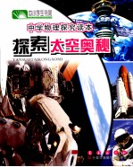 中学物理探究读本 探索太空的奥秘