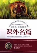 课外名篇 高中版精粹必读