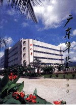 广东年鉴 1998