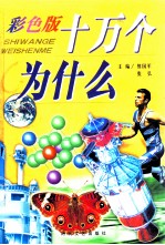 彩色版十万个为什么 高新科技卷
