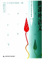 新课外语文 小学低年级第1辑