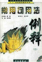 常用句用法例释 2 中学卷