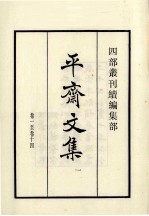 平斋文集 1 卷1-14