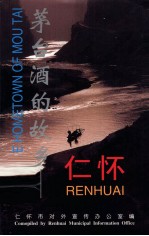 茅台酒的故乡 仁怀