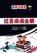 过目成诵全解 四年级