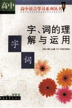 字、词的理解与运用 高中版