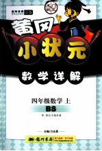 黄冈小状元数学详解 数学 四年级 上 BS