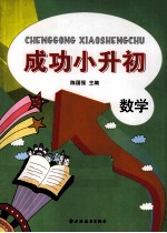 成功小升初 数学