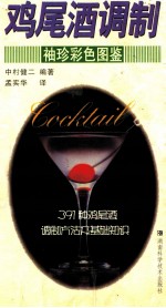 鸡尾酒调制袖珍彩色图鉴 391种鸡尾酒调制方法及基础知识