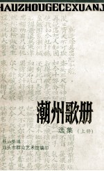 潮州歌册选集 上