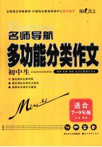 名师导航 初中生多功能分类作文