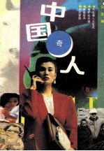 中国奇人（B）