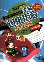 生物进化历程的时空之旅