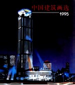 中国建筑画选 1995