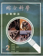 综合科学 新教学法 第2册