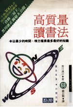现代新书 高质量读书法 以最少的时间精力获得最多最好的知识