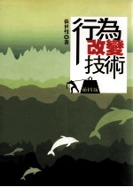 行为改变技术 第4版