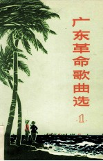 广东革命歌曲选 1
