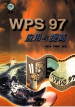 WPS 97应用与提高