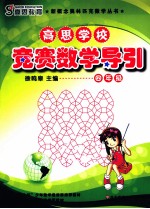高思学校竞赛数学导引 四年级 修订版
