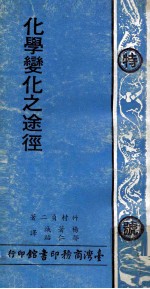 化学变化之途径
